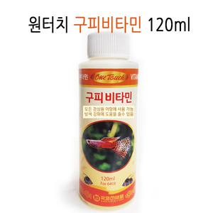원터치 구피비타민 120ml 어항물갈이제
