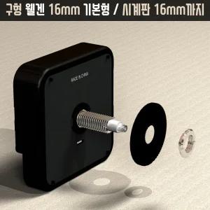 웰겐 시계부속 16mm 기본형 (검정 중 바늘, 무브먼트 수리 교체) 엔틱 탁상 스텐드시계