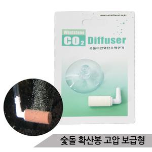 [올블루]이산화탄소 숯돌 확산봉 고압 CO2 확산기 수초어항 고압 이산화탄소 확산봉