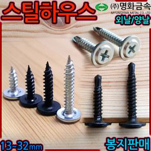 스틸하우스용 태핑 나사 직결 피스 스크류 흑색 백색 대와샤 양날 외날 경량 철골구조 판넬