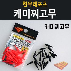 [현우레포츠] 국산 케미꽂이 / 케미찌고무