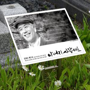 수목장사진 추모공원사진 자연장 야외잔디장 수목장위패 추모액자