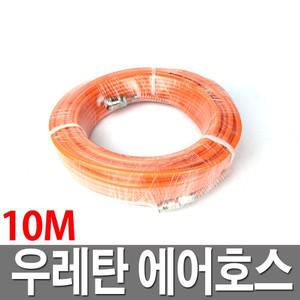 우레탄에어호스 10M 콤프레샤호스 에어줄 타카줄 연질