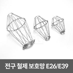 전구망 전구보호망 램프소켓 방수소켓 철망 야외조명