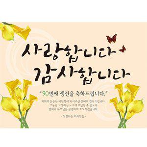 [파티공구]구순 현수막 H01 베이지 대형 124x90 잔치 생신 파티