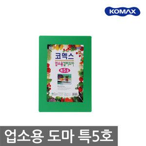 코멕스 업소용 칼라도마 특5호/항균 양면 식당 도마