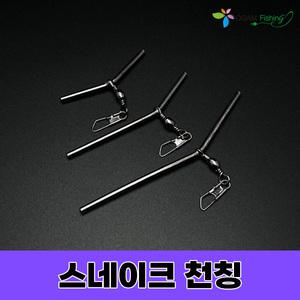 오감피싱 스네이크천칭 원투자작채비 L형 천평 텐빈 감성돔 장어 우럭 원투 편대채비