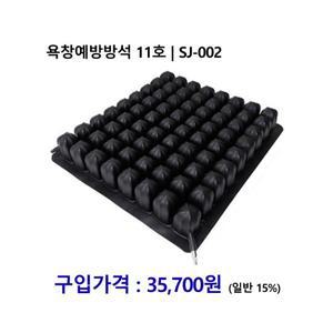 노인복지용구 욕창예방방석 11호 | SJ-002 [장기요양인정번호필수]