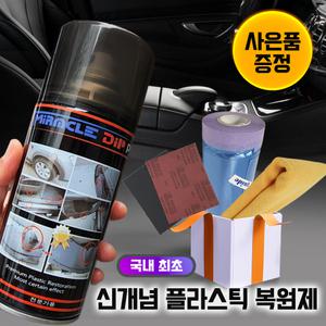 [국내최초]미라클딥프로 차량플라스틱 복원제+커버링테이프+수건+사포