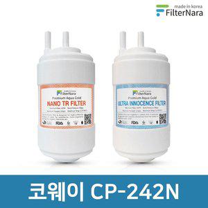 [필터나라]코웨이 CP-242N 고품질 정수기 필터 호환 전체 세트