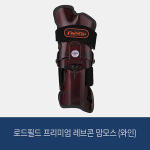 [로드필드] 볼링아대 레브콘 프리미엄 맘모스 (와인)