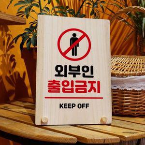 나무 안내판 탁상용 W8 175 외부인 출입금지 WD710EE