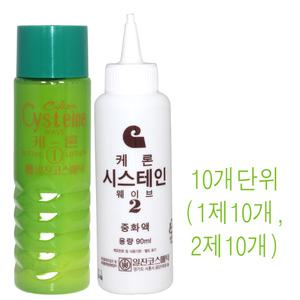 일진코스메틱 케론 시스테인 웨이브 1제 2제 각90ml (10개단위)/펌제 미용실파마약 케론파마약 /정품