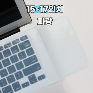 노트북 자판 먼지차단 키스킨 실리콘 투명 키보드 커버 공용 덮개 15-17 파랑