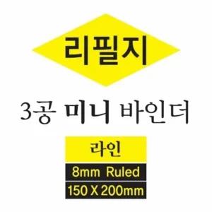 [핑크풋] 미니 바인더 노트 3공 리필지 2차 S 속지
