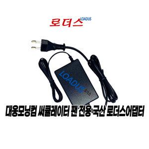 대웅모닝컴 써큘레이터 DC선풍기 DWF-SC250WS 25cm전용 DZ036HL240120K호환 24V 1.2A어댑터(파워코드포함)