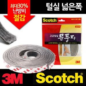 3M 고급털실 문풍지 넓은폭 완충 긁힘방지용