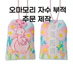 오마모리 자수 부적 주문제작 대량생산 맞춤형 판촉물 DIY 굿즈 생산 일본풍 커스텀 키링