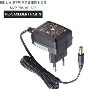 메디니스 포유넥 무선 목 어깨 안마기 MVP-705 MD-806 호환 충전기 어댑터 아답타