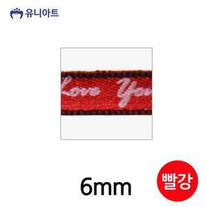 [KGPQFI68_4B]유니아트(리본) 리본 6mm (빨강) (롤) G50