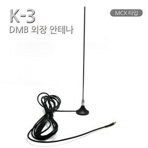 네비게이션 DMB 수신기용 고감도 외장 안테나 MCX 3M