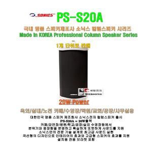 [소닉스컬럼스피커 PS-S20A]국내산 방수형 콜럼스피카/20W출력/학교-마을방송-행사용 고성능 방송용스피커
