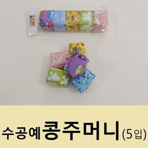 콩주머니 5개 소포장 2종 오자미 오재미 오방  수공예품 던지기놀이  유치원교재  어린이집 실내놀이 치매예방 놀이방 노인시설 요양원  민속놀이 운동회