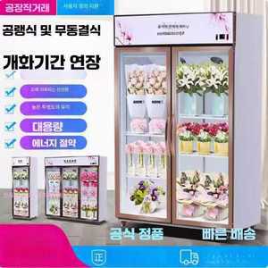 언유즈얼 꽃냉장고 온습도 진열대 꽃집 업소용 보관
