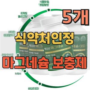 시니어 손 발 다리 저림 식약처인정 MSM 마그네슘 보충제 팔다리저림 신경 기능 안정 유지