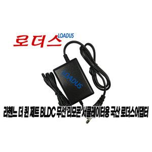 라헨느 더 퀸 제트 BLDC 무선 리모콘 서큘레이터 LHNF-1800W 전용 KT241140150KO 호환 14V 국산어댑터