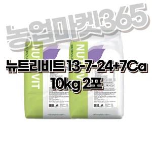 뉴트리비트 (13-7-24+7CaO) 10kg 2포 네덜란드비료 수용성비료 관주용 복합비료