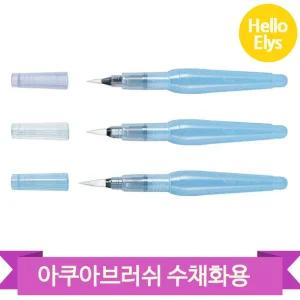 수채화 워터 브러쉬 붓펜 캘리그라피 전문가용 펜텔
