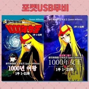 (포켓USB 무비) 애니메이션 천년 여왕 1000년 1부 영화USB 포켓USB USB영화