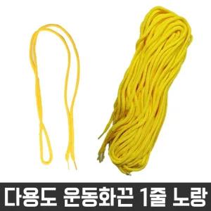 1줄 둥근 노랑색 명찰 운동화 신발 목걸이 다용도 끈 교구재료 목걸이끈