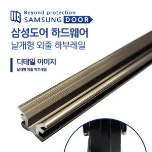 중문 수리 하드웨어 외줄 하부레일 2종 교체 AS 고장 셀프설치 DIY가능
