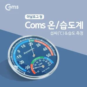 Coms 온도계(아날로그)/온습도계/비접촉식/온도계/시계/저온창고/온습도/센서/아나로그/실외/국산/산업용
