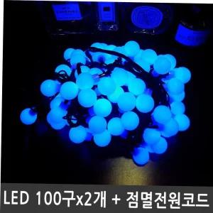 LED앵두전구 200구 청색 검정선 점멸전원코드포함