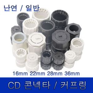 난연 일반 CD콘넥타 카프링 커넥터 커플링 전선관 파이프 커넥터 씨디 연결부속