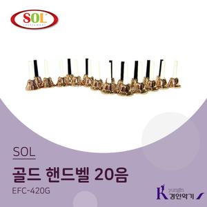 SOL 20음 골드 핸드벨 (A61~E80) EFC-420G (스프링타입)