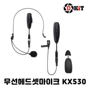 디키트 무선 헤드셋 마이크+핀마이크 KX530 개인방송장비 고성능