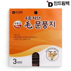 인드림텍 4중차단 모 문풍지 3m