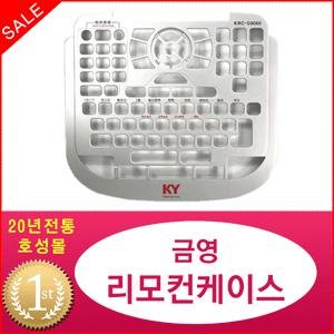 금영노래방리모컨케이스KRC-D8000A전용리모컨케이스