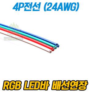 4P전선 (RGB LED바,기타 다용도 작업용 4가닥 24awg 4P cable/1미터)