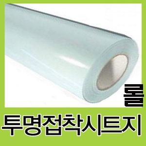 투명접착시트지(100cmx 45m)-1롤/투명시트지/손코팅지
