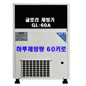 글로리제빙기 GL-60A 공냉식(하루생산량60키로)