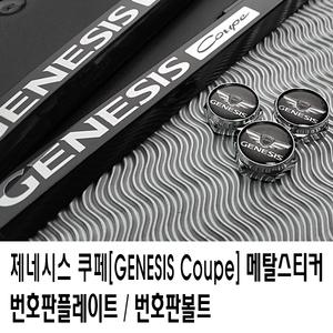 제네시스쿠페번호판가드/메탈/플레이트/번호판볼트