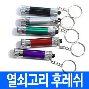열쇠고리 후레쉬 칼라 미니 랜턴 led 손전등 후레쉬 후래시 플래쉬 플래시 조명 야간산행 등산 낚시