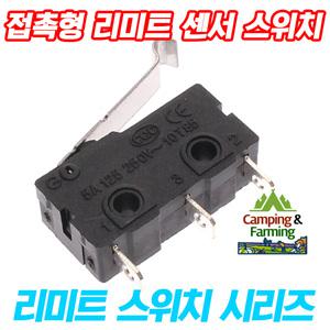 접촉형 마이크로 리미트 센서 스위치 (NO/NC/3핀형)