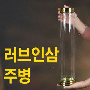 [순수국산]위생 러브 인삼주병 유리 술병 과실주병 과일주병 담금주병 밀폐용기 보관용기