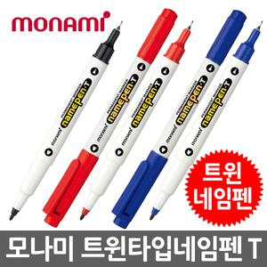 모나미 네임펜T 유성 트윈타입